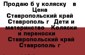 Продаю б/у коляску 3 в 1 ADAMAX › Цена ­ 12 000 - Ставропольский край, Ставрополь г. Дети и материнство » Коляски и переноски   . Ставропольский край,Ставрополь г.